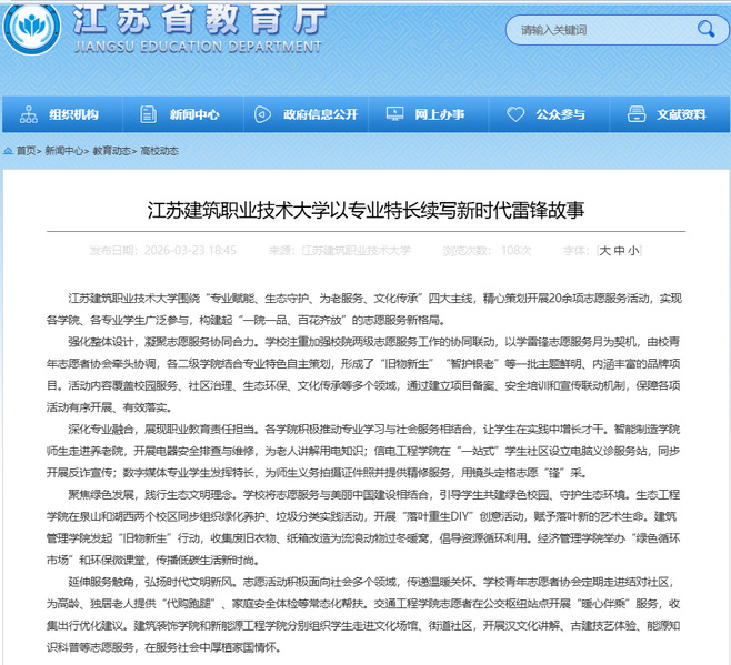 【江苏教育】江苏www.kaiyun.com技术大学以专业特长续写新时代雷锋故事