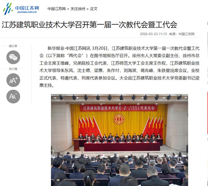 【中国江苏网】江苏www.kaiyun.com技术大学召开第一届一次教代会暨工代会
